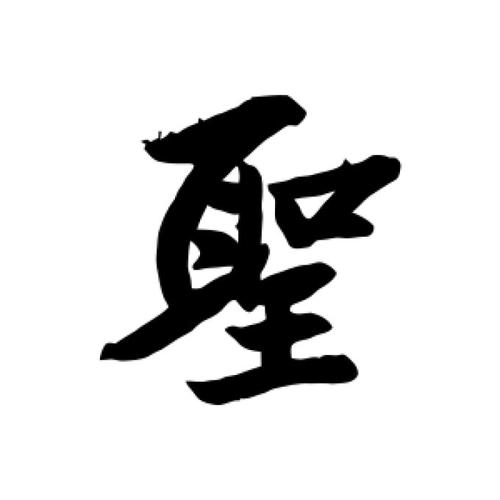 圣字创意画如何巧绘神韵？-图3