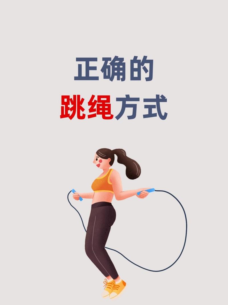 单人跳绳技巧视频,怎么学才能跳得又快又稳?-图2 单人跳绳技巧视频,怎么学才能跳得又快又稳?-图2