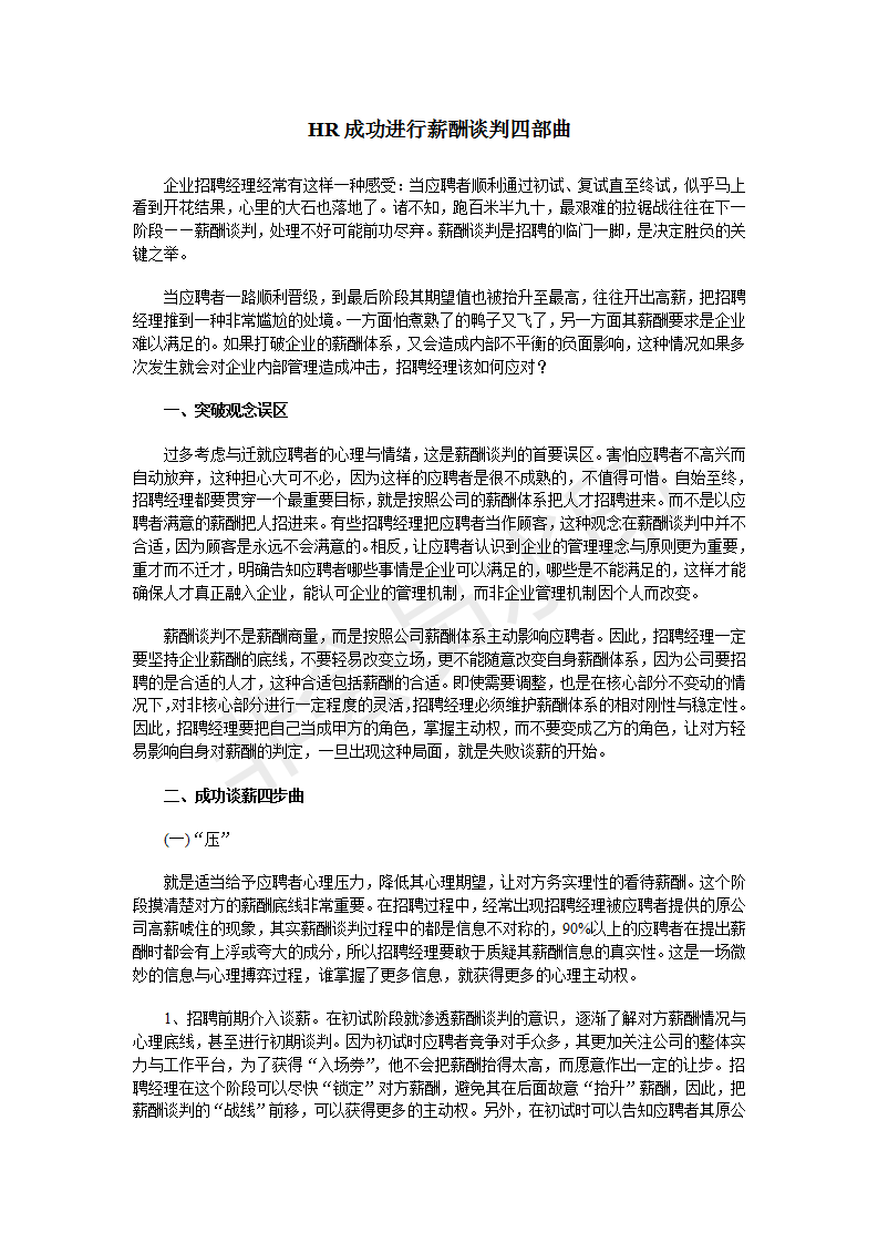 薪资谈判，如何谈出理想薪资？-图1