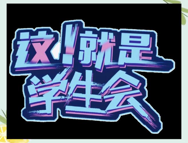 学生会公众号名字怎么取才够创意？-图2