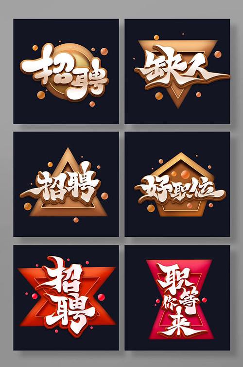 招聘词语创意大全集有哪些实用妙招？-图1