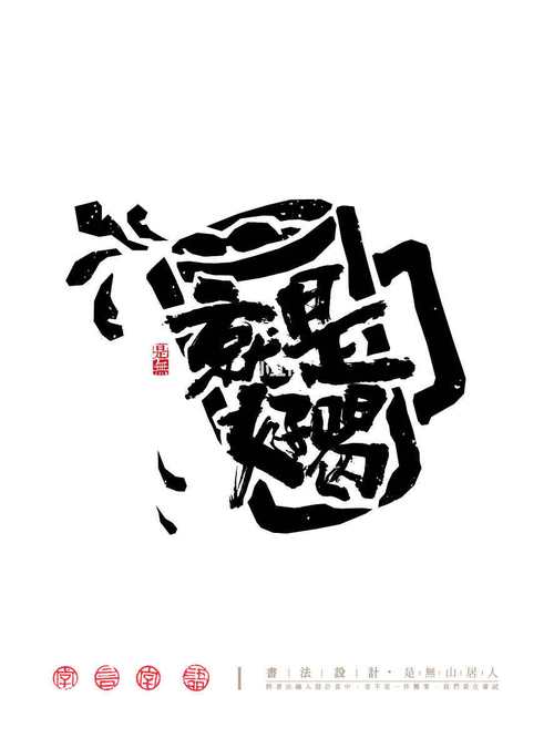 文字图形创意图形如何突破视觉边界?-图1 文字图形创意图形如何突破视觉边界?-图1