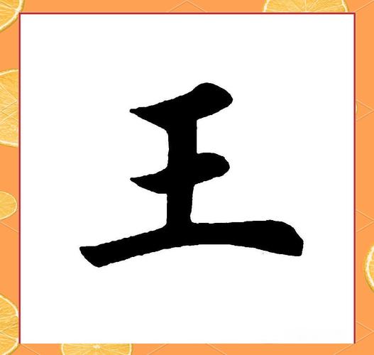 王字创意画如何玩转独特设计?-图3 王字创意画如何玩转独特设计?-图3