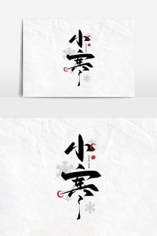 小寒创意字体有哪些设计巧思？-图1