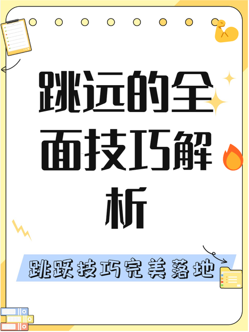 助跑跳远的技巧-图3