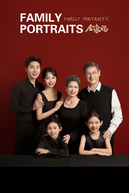 创意的全家福-图2