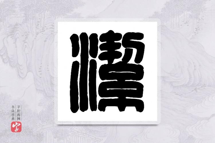 洁的创意字体有哪些设计巧思？-图3