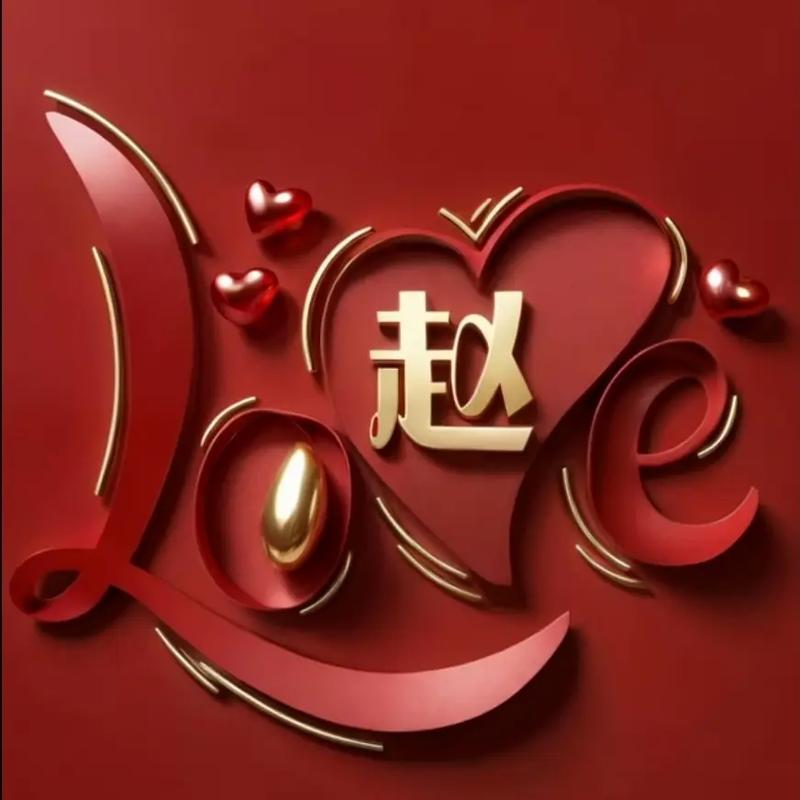 赵字创意图片有何独特之处?-图3 赵字创意图片有何独特之处?-图3