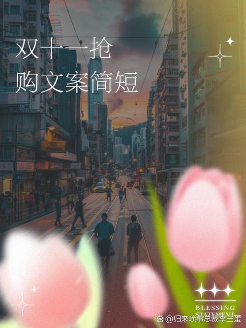 双11创意文案,如何写出爆款吸引力?-图3 双11创意文案,如何写出爆款吸引力?-图3