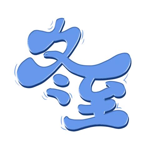 冬至字体创意如何玩出年味儿?-图2 冬至字体创意如何玩出年味儿?-图2