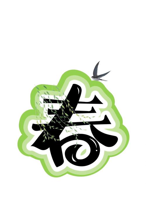 创意汉字画如何演绎春夏秋冬？-图2