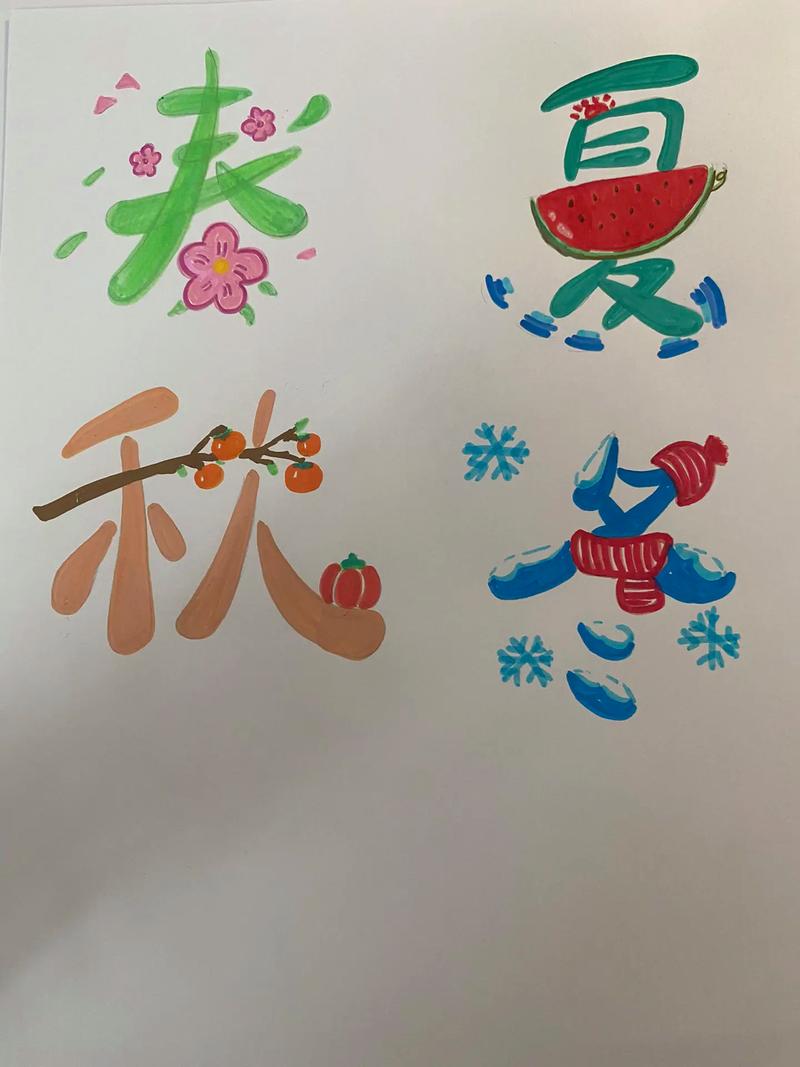 创意汉字画如何演绎春夏秋冬？-图3