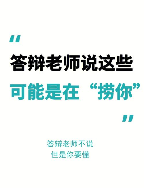 教师答辩有哪些实用技巧?-图3 教师答辩有哪些实用技巧?-图3