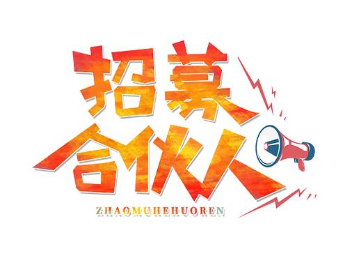 创意招募广告-图3 创意招募广告-图3