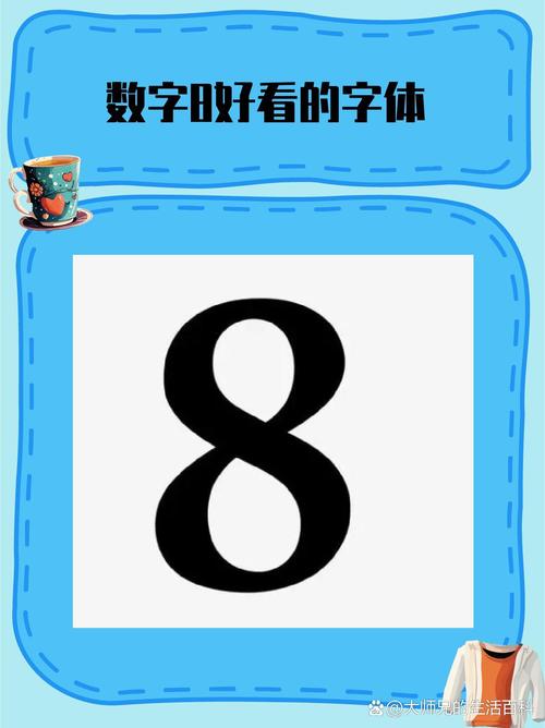 数字8的创意-图2