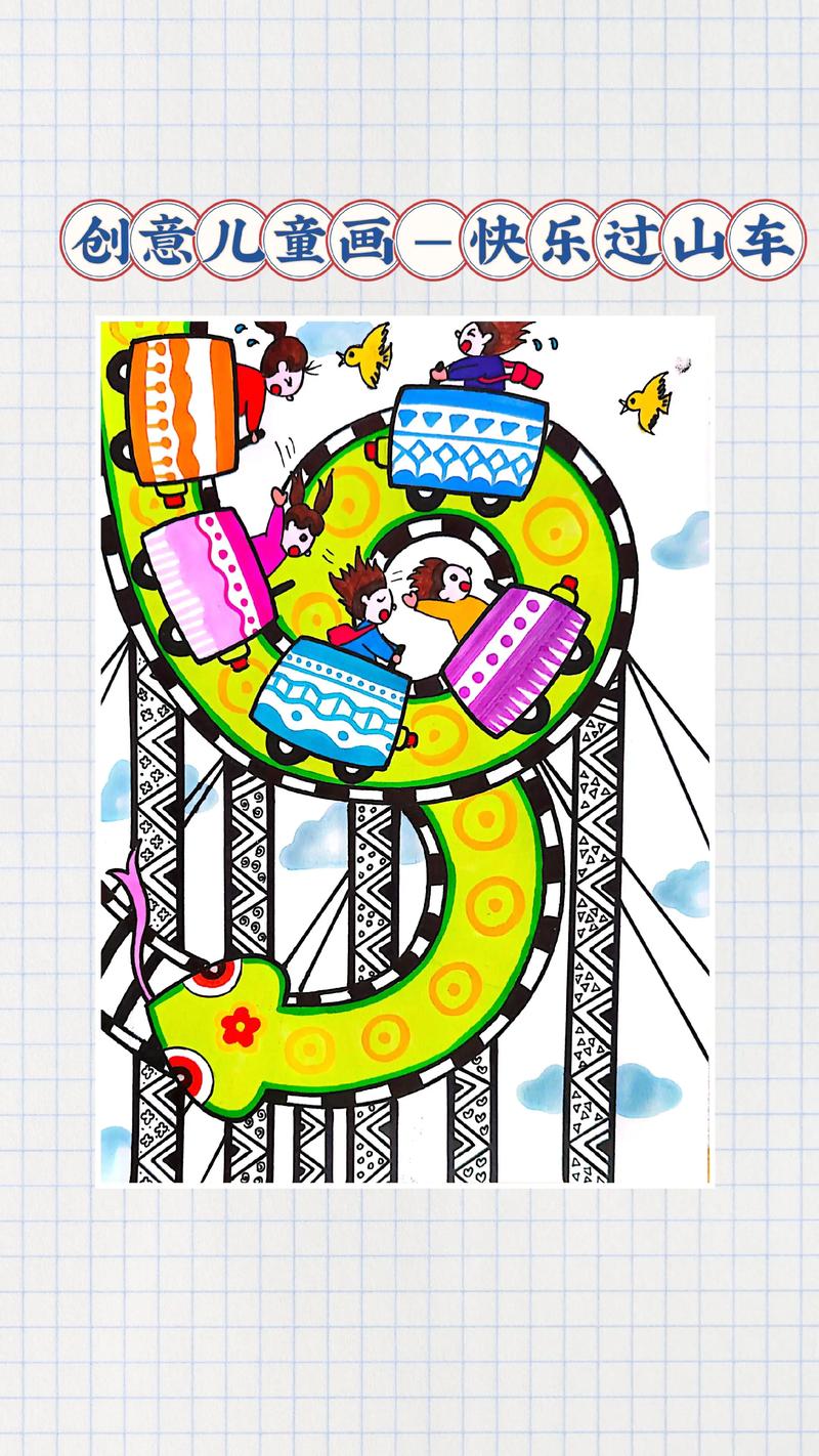 过山车创意画-图1