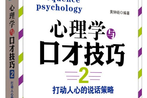 心里学与口才技巧-图1
