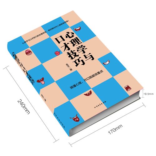 心里学与口才技巧-图3