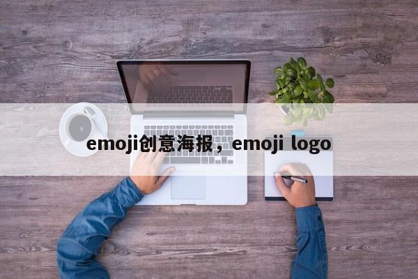 emoji创意海报，emoji logo-图1