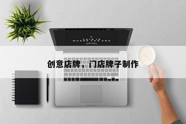 创意店牌，门店牌子制作-图1