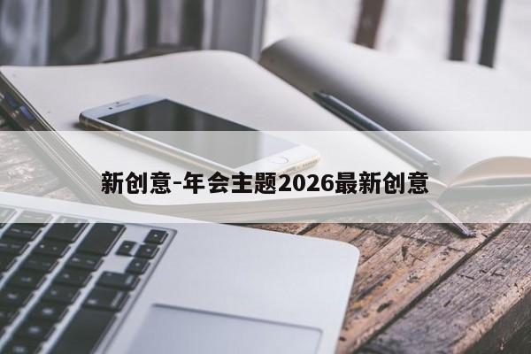 新创意-年会主题2026最新创意-图1