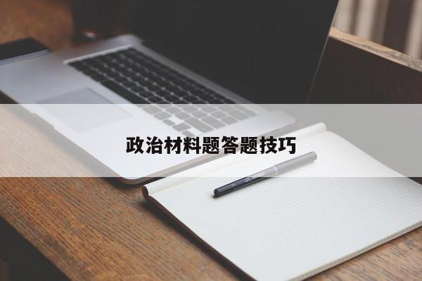 政治材料题答题技巧-图1