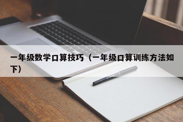 一年级数学口算技巧（一年级口算训练方法如下）-图1