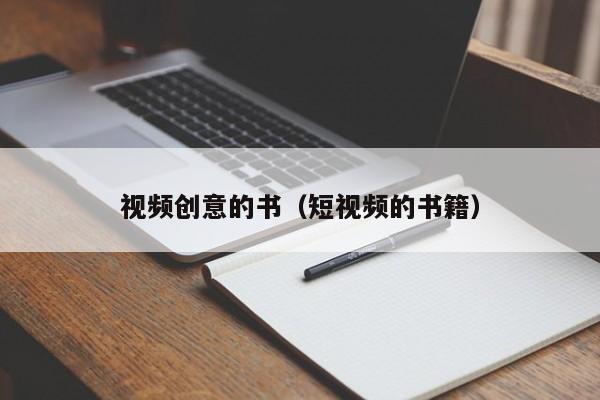 视频创意的书（短视频的书籍）-图1