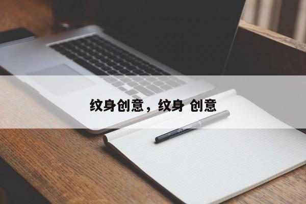 纹身创意,纹身 创意-图1 纹身创意,纹身 创意-图1