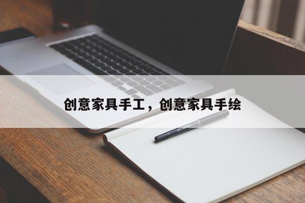 创意家具手工，创意家具手绘-图1