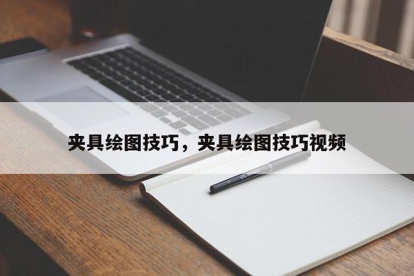 夹具绘图技巧，夹具绘图技巧视频-图1