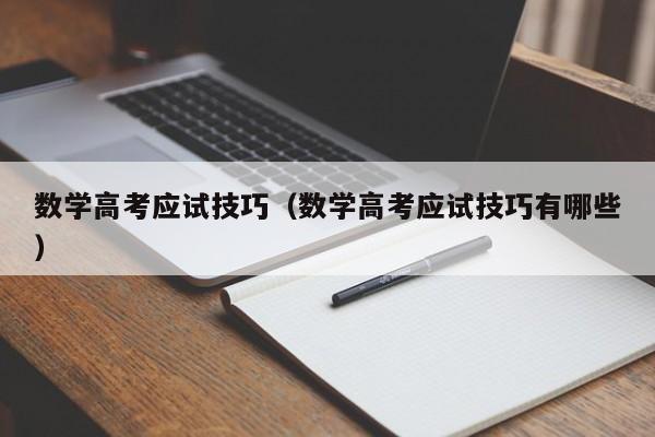 数学高考应试技巧（数学高考应试技巧有哪些）-图1