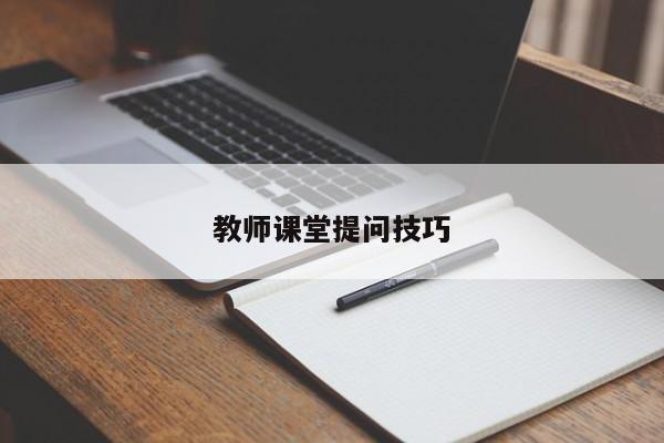 教师课堂提问技巧-图1 教师课堂提问技巧-图1