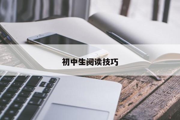 初中生阅读技巧-图1 初中生阅读技巧-图1