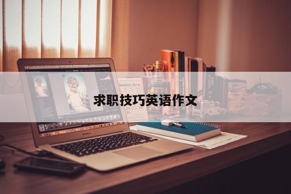 求职技巧英语作文-图1 求职技巧英语作文-图1