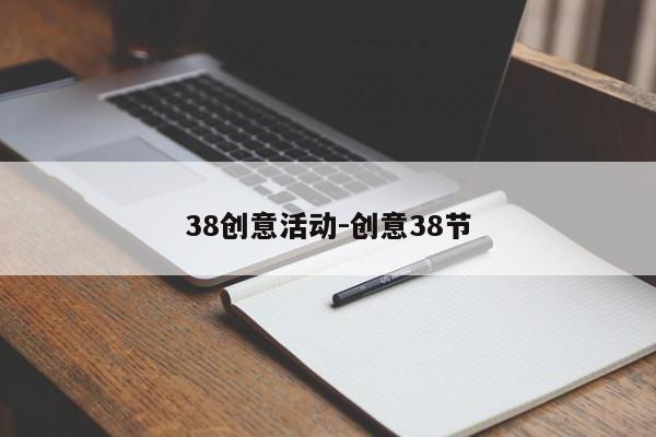 38创意活动-创意38节-图1