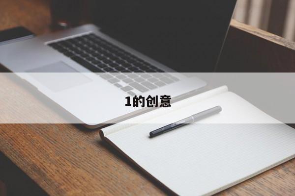 1的创意-图1