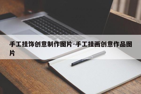 手工挂饰创意制作图片-手工挂画创意作品图片-图1